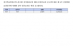 5기 중앙위원 보궐선거 입후보 등록 확정공고 사진