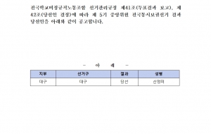 제 5기 동시보궐선거 중앙위원 당선자 결정 공고 사진