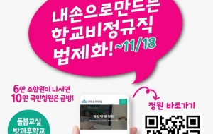 내가 만드는 학교비정규직 법제화! 국민동의청원에 함께 해주세요! 사진