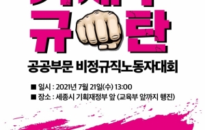 공공비정규직 차별철폐! 7.21 기재부 규탄 결의대회 사진