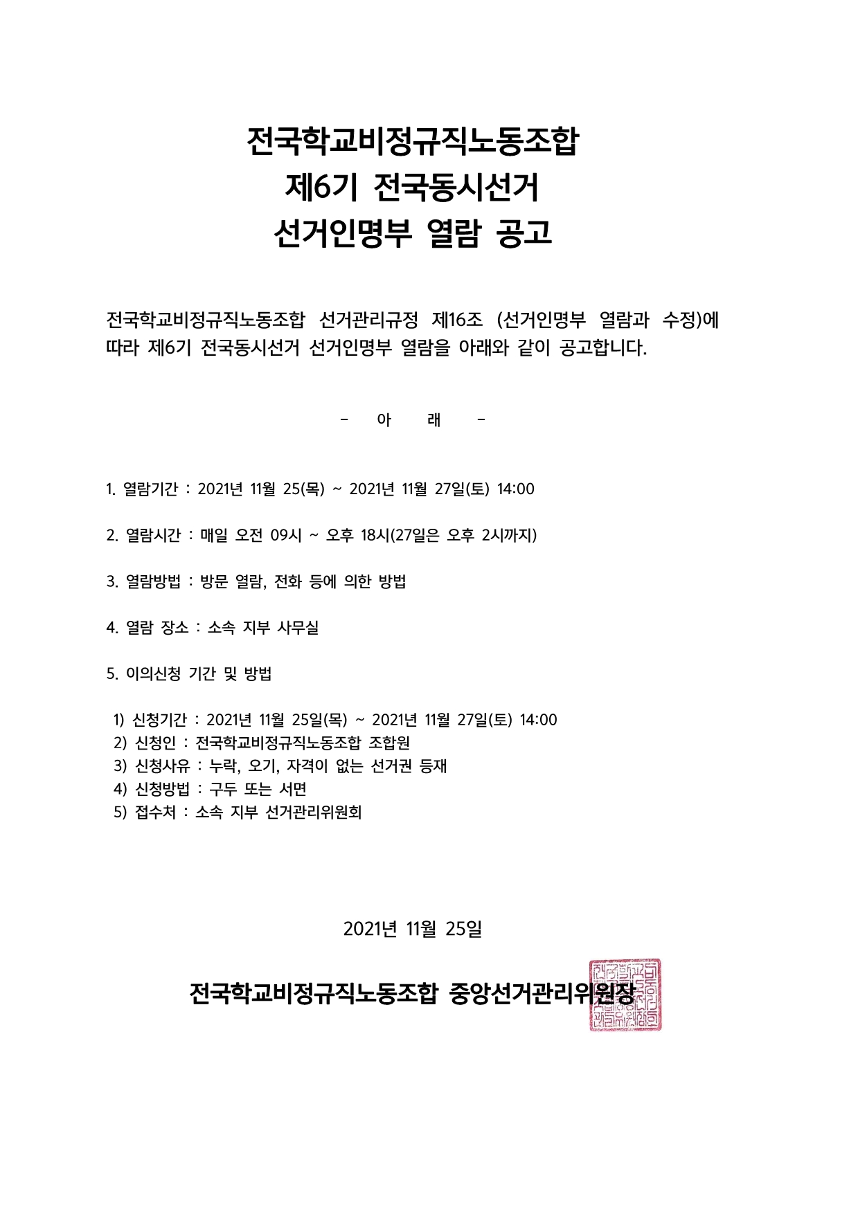 제6기 전국동시선거 선거인명부 열람공고 사진