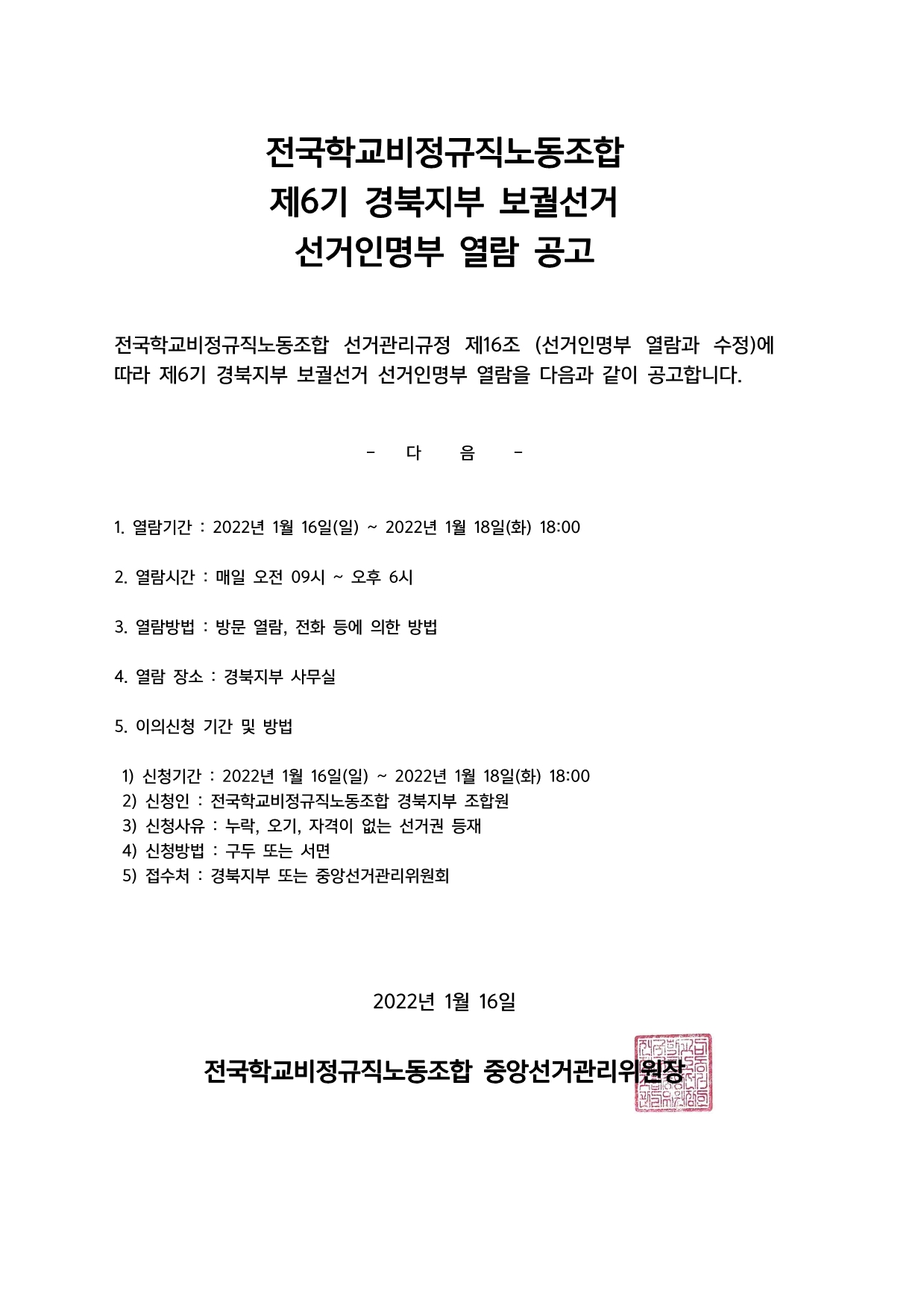 제6기 경북지부 보궐선거 선거인명부 열람 공고 사진