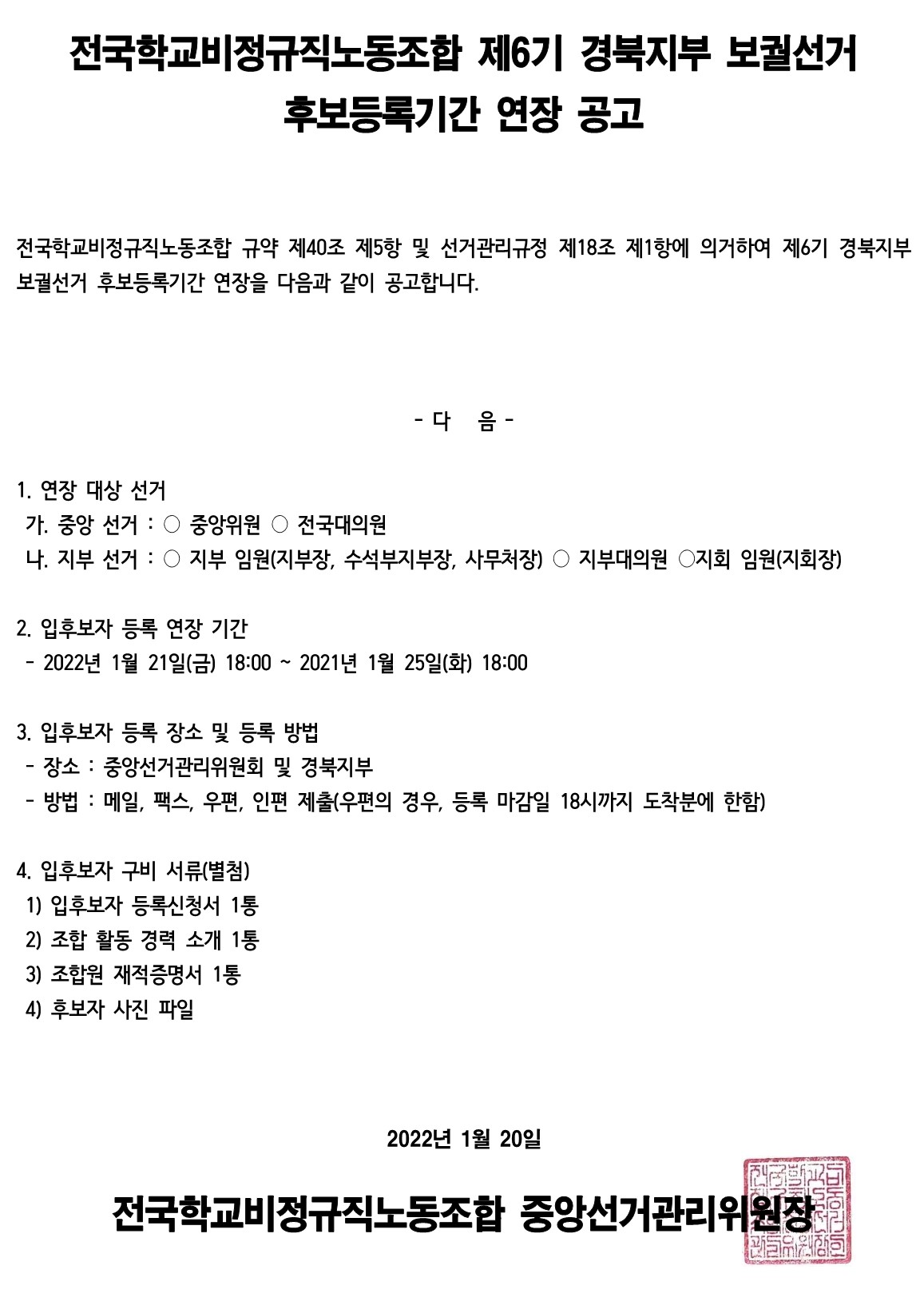 제6기 경북지부 보궐선거 후보등록기간 연장 공고 사진