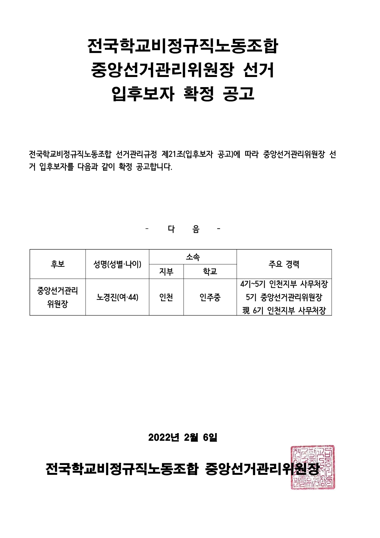 중앙선거관리위원장 선거 입후보자 확정 공고 사진