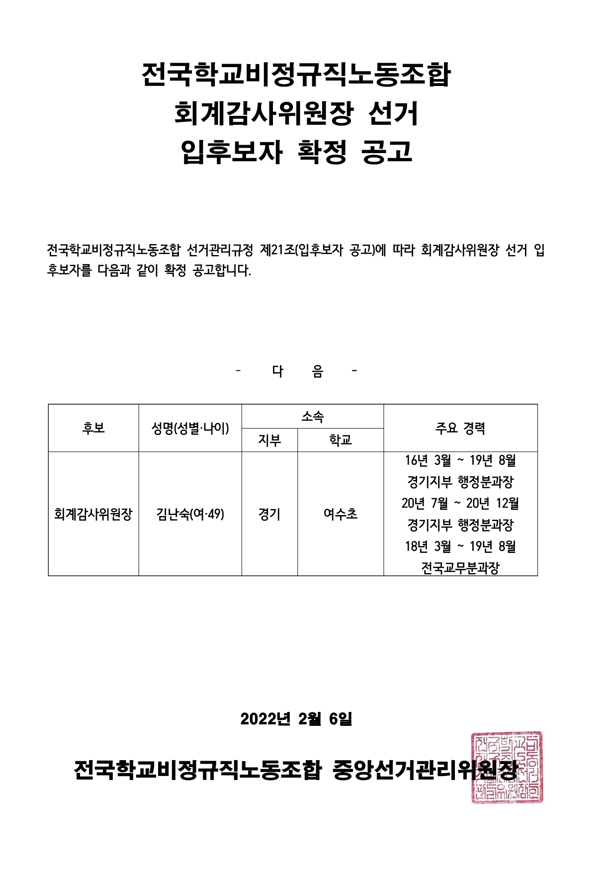 회계감사위원장 선거 입후보자 확정 공고 사진