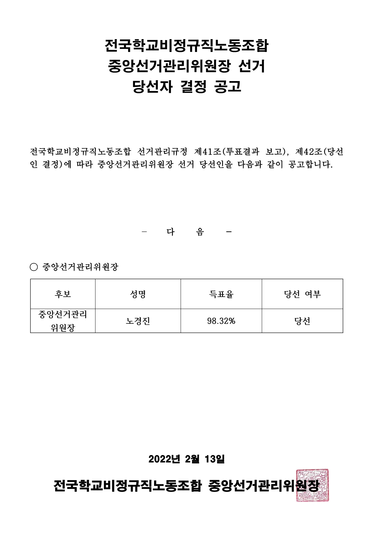 중앙선거관리위원장 선거 당선자 결정 공고 사진