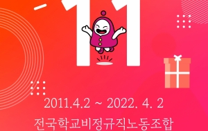 학비노조 창립 11주년, 더 힘차게 도약하겠습니다! 사진