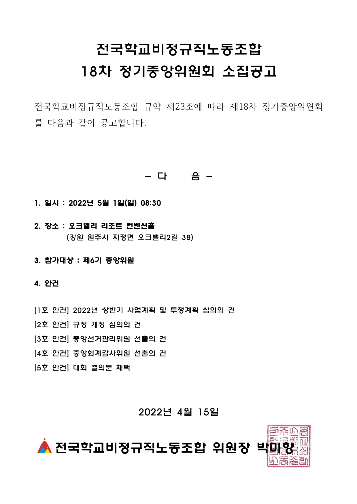 전국학교비정규직노동조합 18차 정기중앙위원회 소집공고 사진