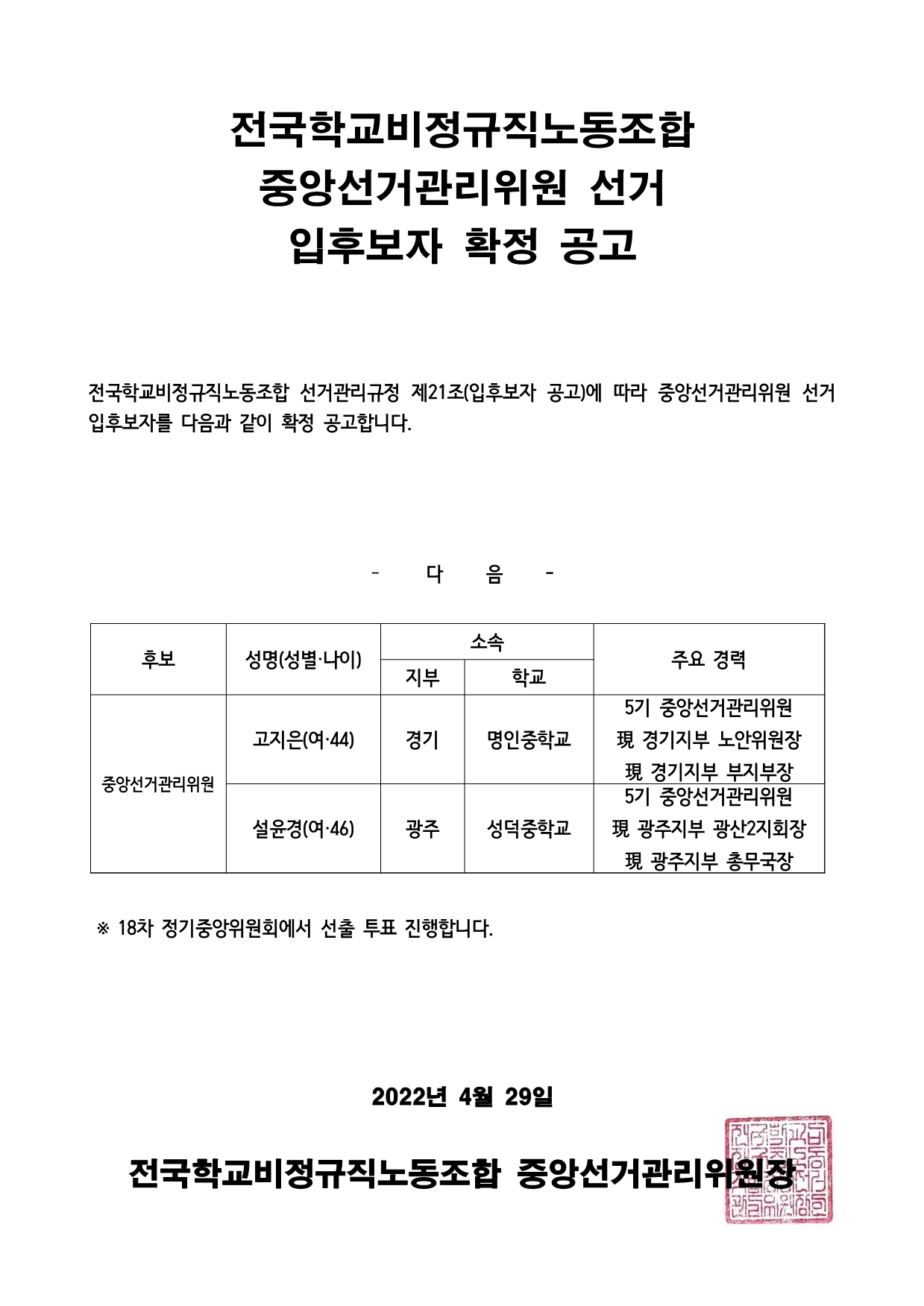 전국학교비정규직노동조합 중앙선거관리위원 선거 입후보자 확정 공고 사진