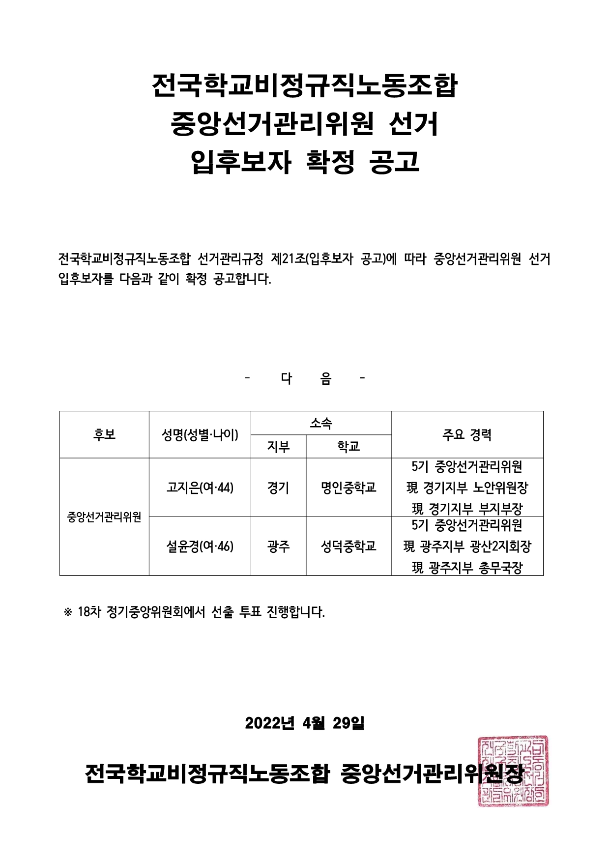 전국학교비정규직노동조합 중앙선거관리위원 선거 입후보자 확정 공고 사진