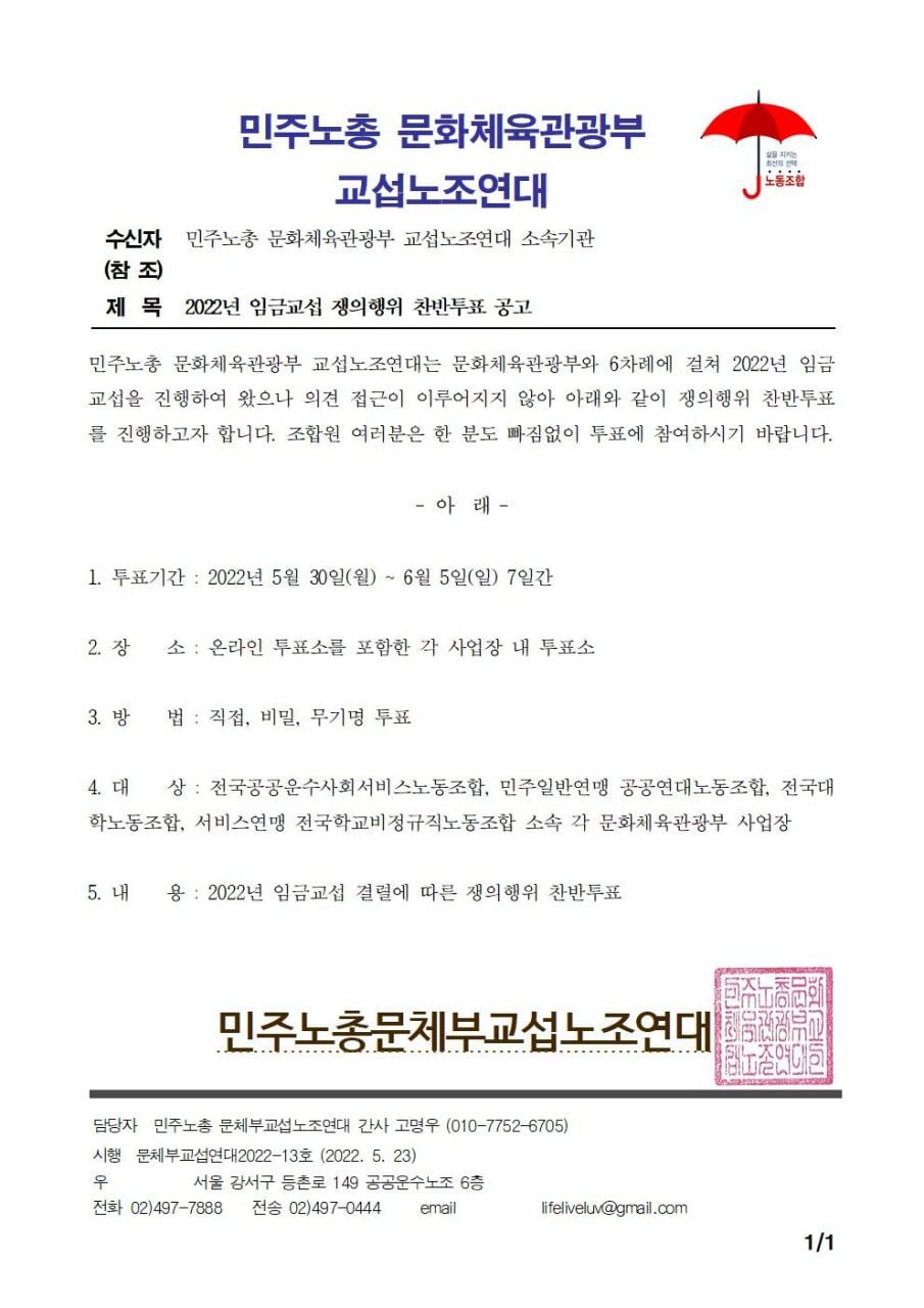 문체부 소속 국립학교 쟁의행위 찬반투표를 진행합니다. 사진