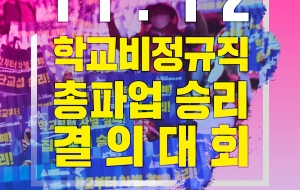 11.12 학교비정규직 총파업 승리 결의대회 사진