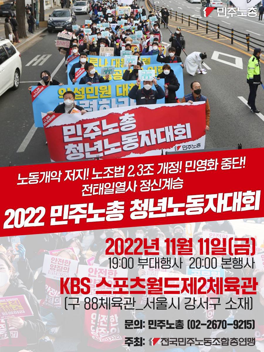 2022 민주노총 청년노동자대회 안내 사진