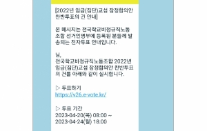 <2022년 임금(집단)교섭 잠정합의안>에 대한 승인 찬반투표 진행 안내 사진