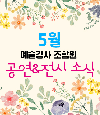 5월 예술강사 조합원 공연&전시 소식 안내 사진