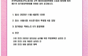 전국학교비정규직노동조합 21차 정기중앙위원회 소집공고 사진