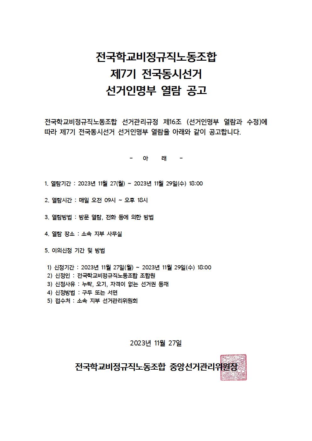 전국학교비정규직노동조합 제7기 전국동시선거 선거인명부 열람공고 사진