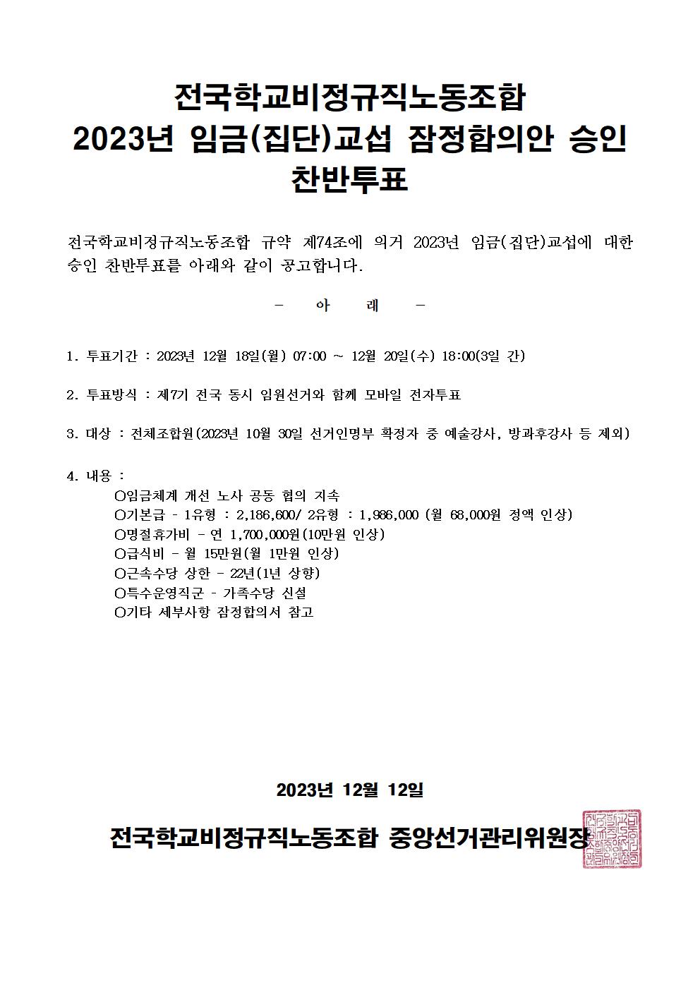 2023년 임금(집단)교섭 잠정합의안 승인 찬반투표 공고 사진