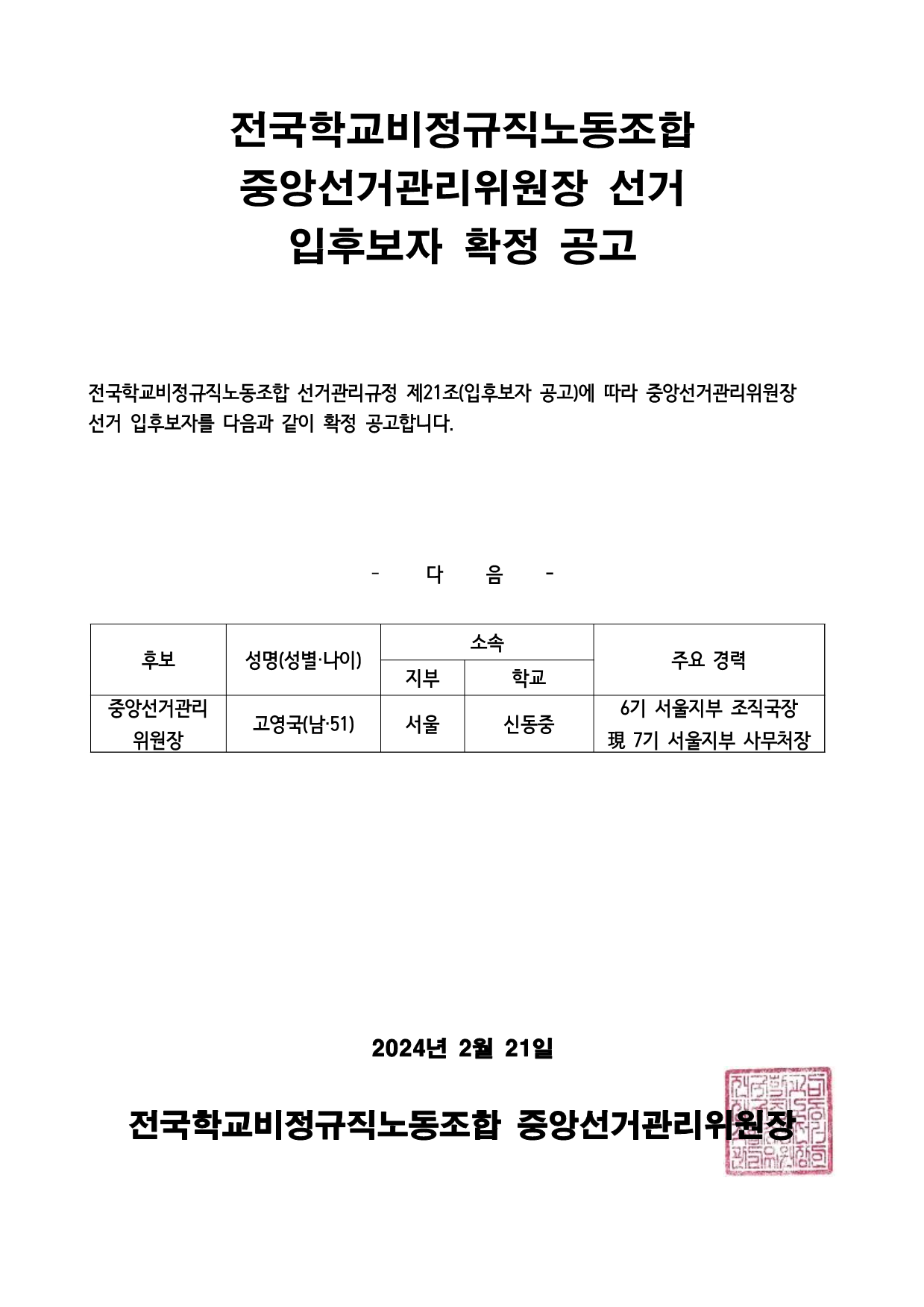 중앙선거관리위원장 선거 입후보자 확정 공고 사진