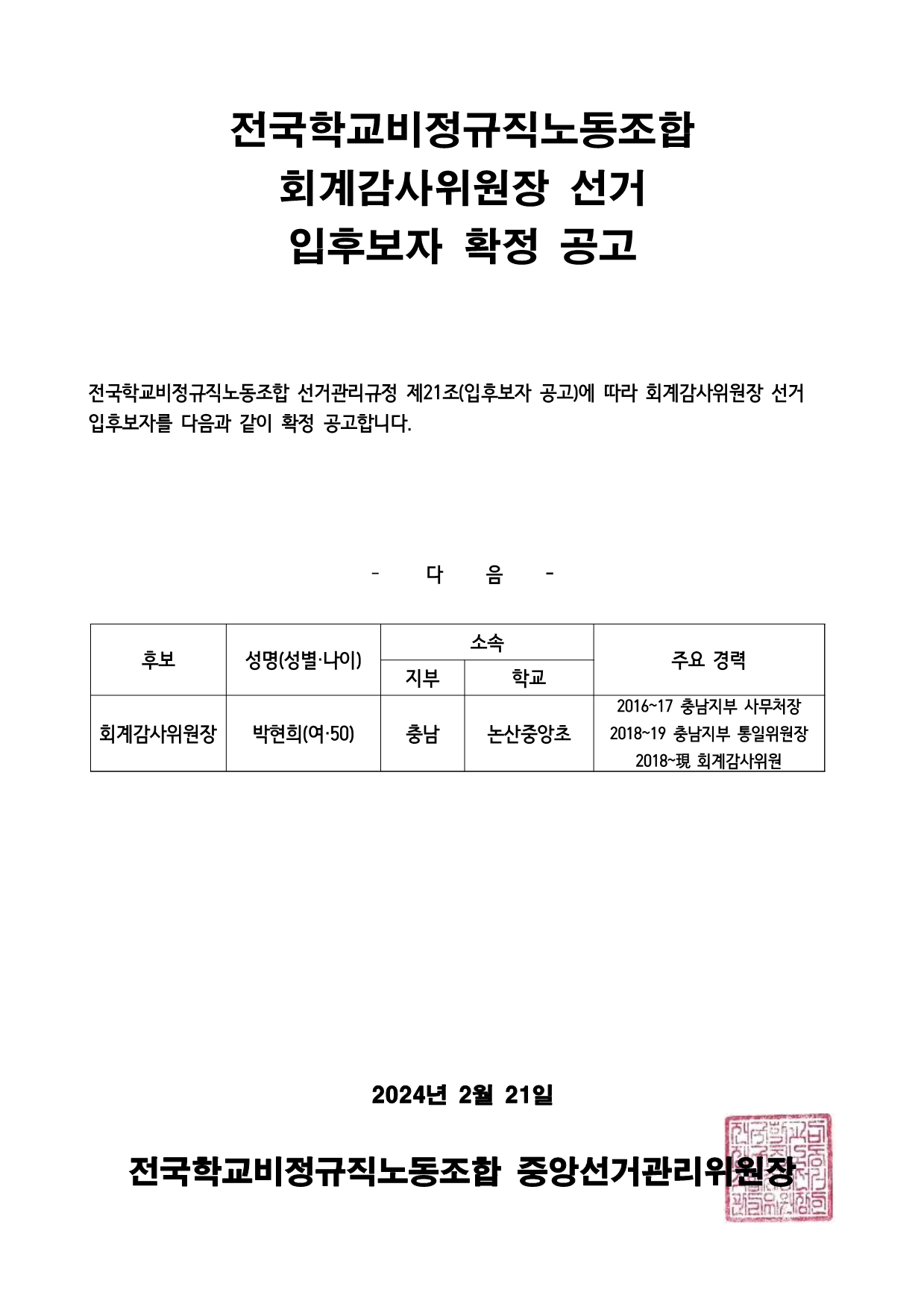 회계감사위원장 선거 입후보자 확정 공고 사진