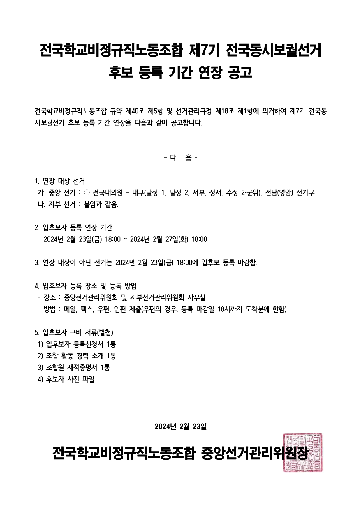 전국학교비정규직노동조합 제7기 전국동시보궐선거 후보 등록 기간 연장 공고 사진