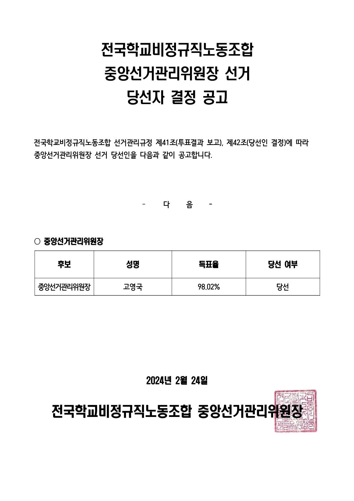 전국학교비정규직노동조합 중앙선거관리위원장 선거 당선자 결정 공고 사진