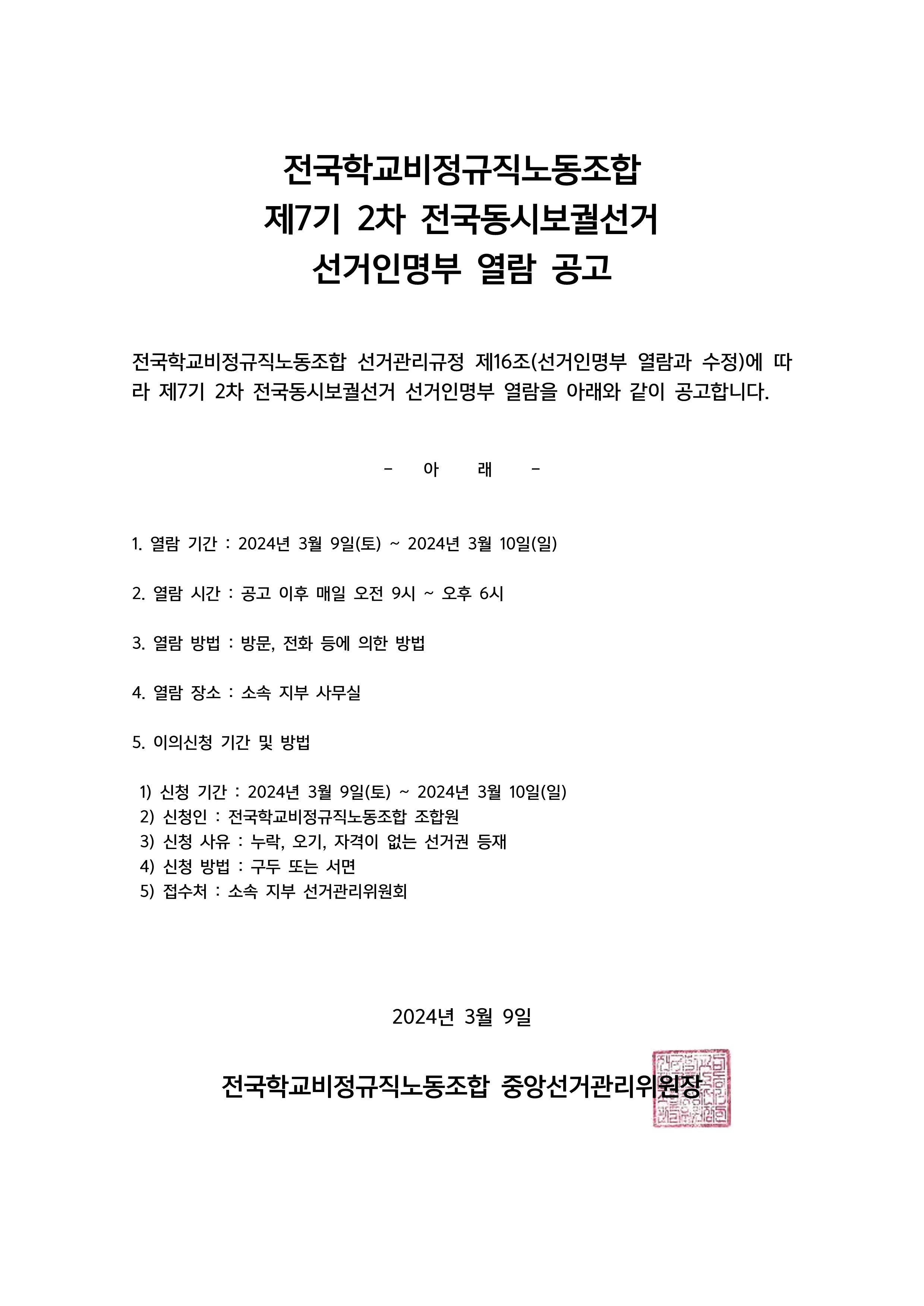 제7기 2차 전국동시보궐선거 선거인명부 열람 공고 사진