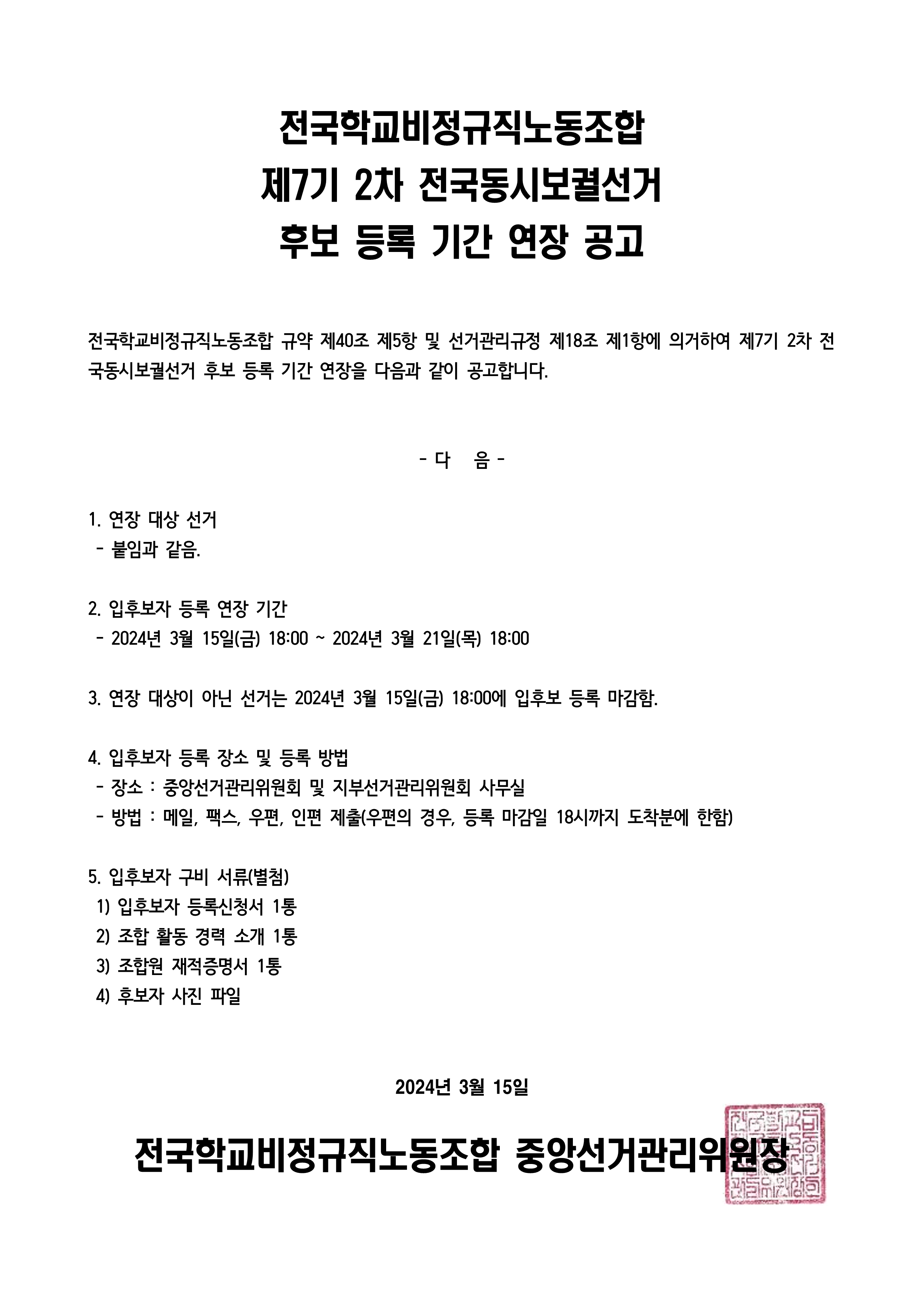 제7기 2차 전국동시보궐선거 후보 등록 기간 연장 공고 사진