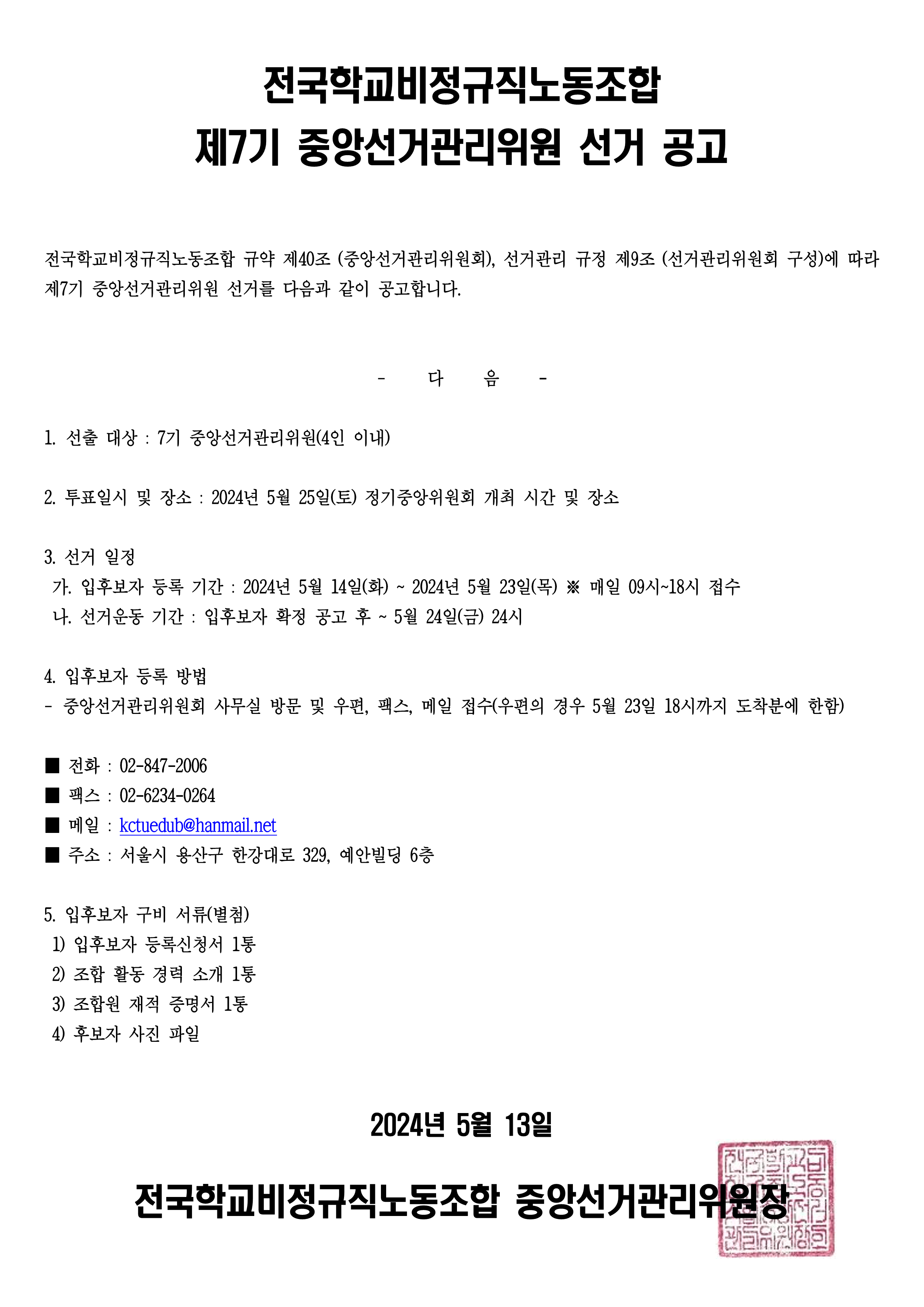 제7기 중앙선거관리위원 선거 공고 사진