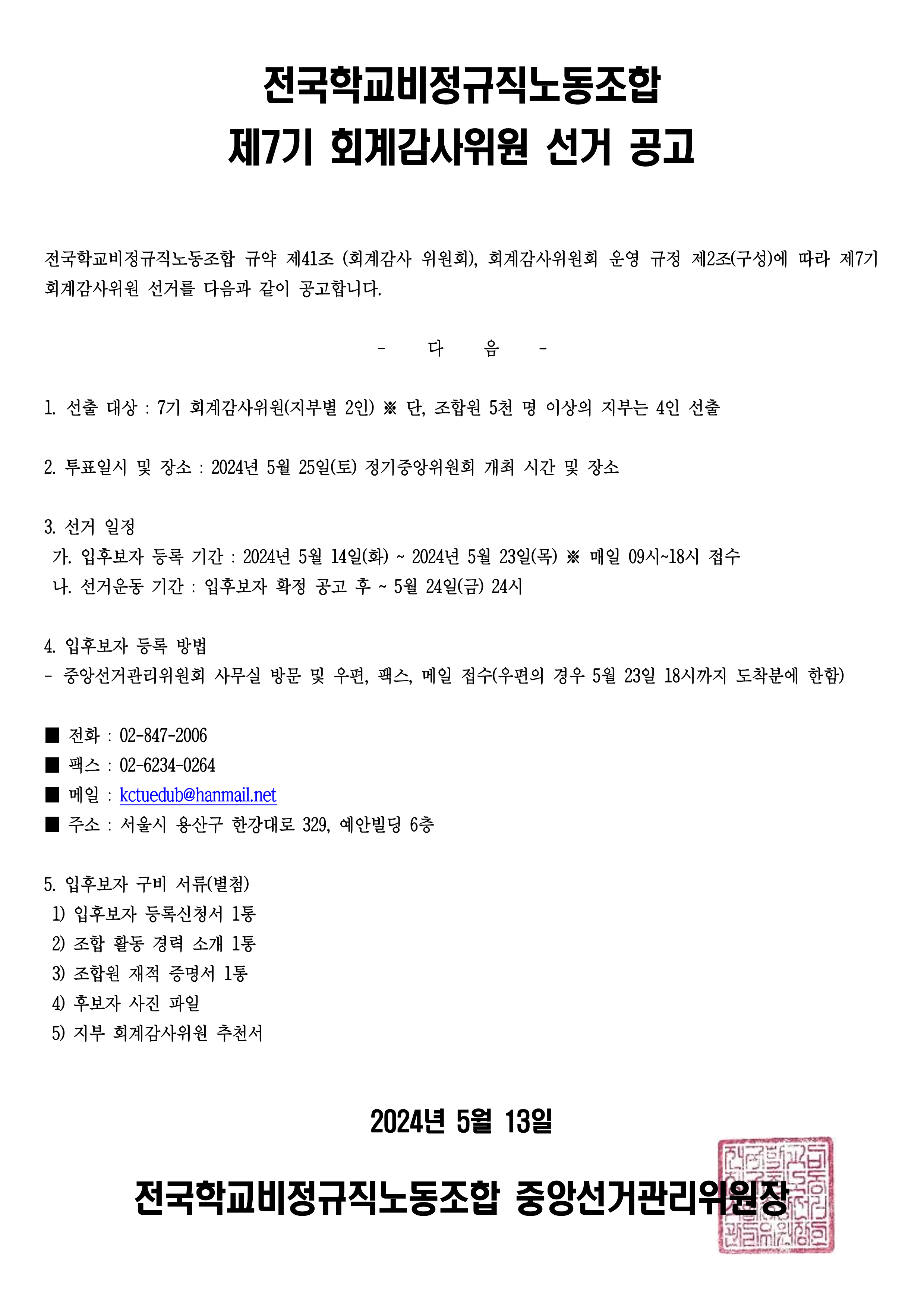 제7기 회계감사위원 선거 공고 사진