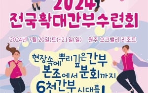 2024 전국확대간부수련회 사진