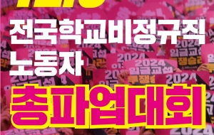 12.6전국학교비정규직노동자 총파업대회 사진