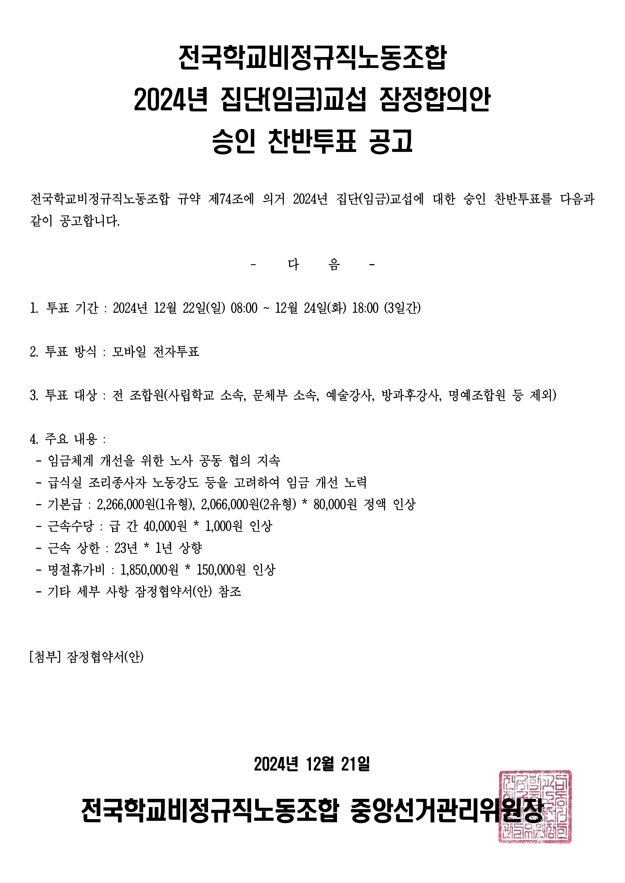 2024년 집단(임금)교섭 잠정합의안 승인 찬반투표 공고 사진