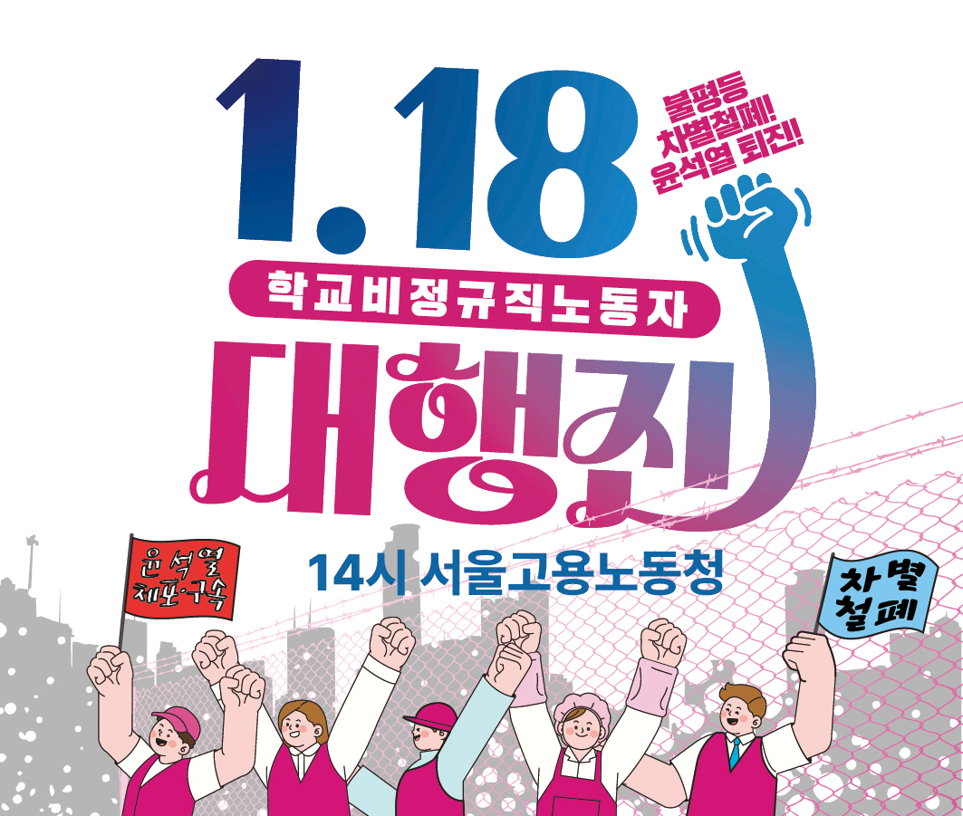 윤석열 체포·구속! 불평등·차별 철폐! 학교비정규직노동자 대행진 사진