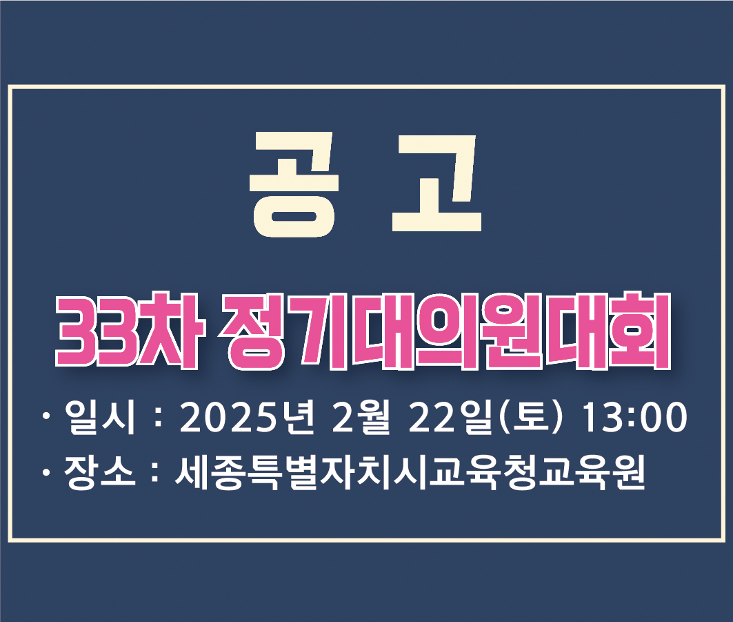전국학교비정규직노동조합 33차 정기대의원대회 소집공고 사진