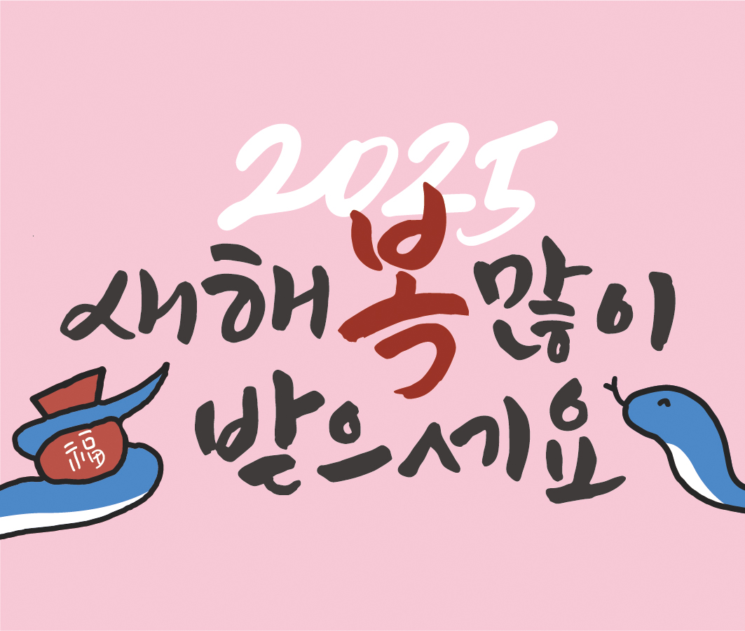 2025 새해 복 많이 받으세요~ 사진