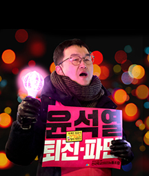 [위원장 호소문] 3월15일 서울 광화문으로! 신속한 윤석열 파면의 길을 열어냅시다! 사진