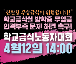 4월12일 학교급식노동자대회 "친환경 무상급식이 위험합니다!" 사진