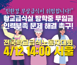 4월12일 학교급식노동자대회 "친환경 무상급식이 위험합니다!" 사진