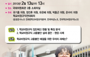 2월13일 정규직 고용불안 해결을 위한 긴급토론회 자료집 사진