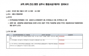 [교육부교섭] 8월13일 교무,과학,전산,행정 통합교섭 2차 사진