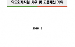 2016년 2월 교육부 발표 [학교회계직원 처우 및 고용개선 계획] 사진